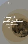 کتاب مسئله‌ی تقصیر نوشته  کارل یاسپرس